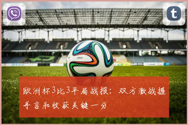 欧洲杯3比3平局战报:双方激战握手言和收获关键一分