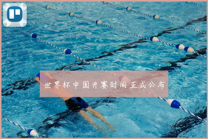 世界杯中国开赛时间正式公布