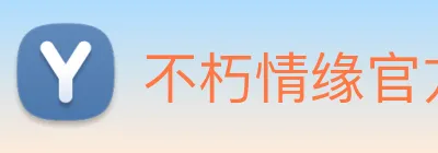 不朽情缘官方 logo